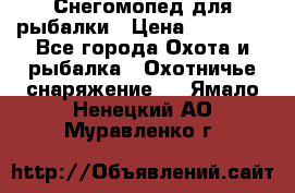 Снегомопед для рыбалки › Цена ­ 75 000 - Все города Охота и рыбалка » Охотничье снаряжение   . Ямало-Ненецкий АО,Муравленко г.